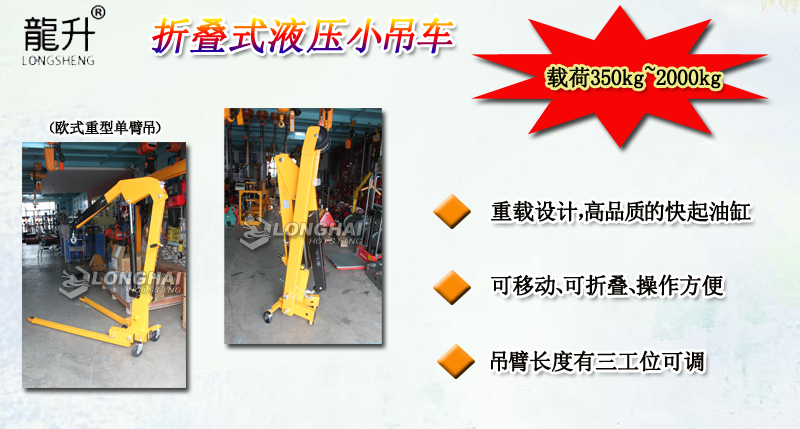 折疊式液壓小吊車產(chǎn)品介紹 折疊式液壓小吊車產(chǎn)品介紹
