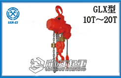 GLX型三榮氣動(dòng)葫蘆