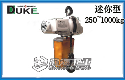 DUKE迷你環(huán)鏈電動葫蘆